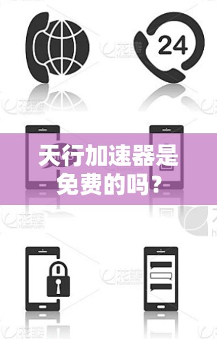 天行加速器是免费的吗？
