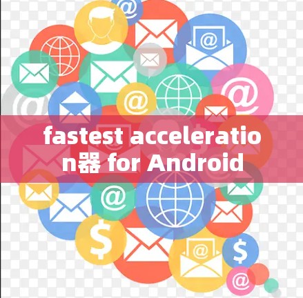 fastest acceleration器 for Android