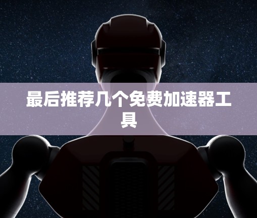 最后推荐几个免费加速器工具