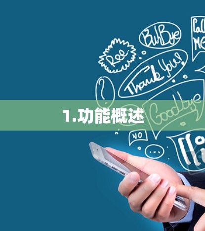 1.功能概述 1.功能概述