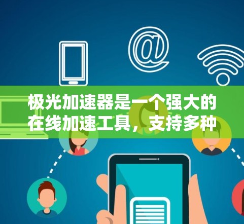 极光加速器是一个强大的在线加速工具,支持多种资源下载和加速。如果你是在寻找中国用户特别设计的优惠活动,可能需要关注极光加速器的官方公告或社区活动。以下是一些建议,帮助你获取相关信息 极光加速器是一个强大的在线加速工具,支持多种资源下载和加速。如果你是在寻找中国用户特别设计的优惠活动,可能需要关注极光加速器的官方公告或社区活动。以下是一些建议,帮助你获取相关信息