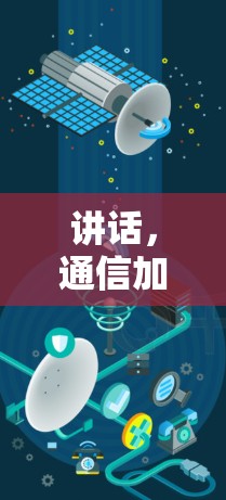 讲话,通信加速器,助力数据高效传输的创新解决方案 讲话,通信加速器,助力数据高效传输的创新解决方案