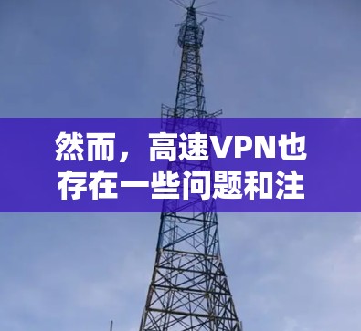 然而，高速VPN也存在一些问题和注意事项