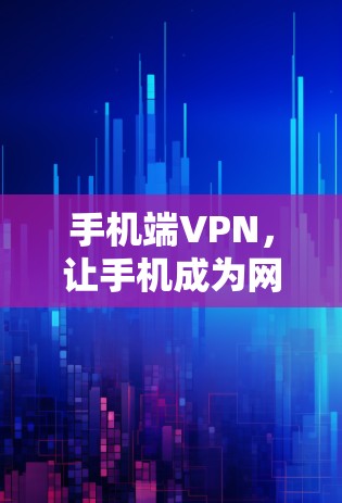 手机端VPN，让手机成为网络的另一端