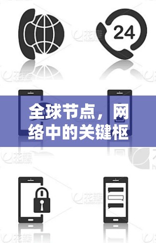 全球节点,网络中的关键枢纽 全球节点,网络中的关键枢纽
