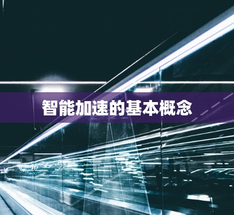 智能加速的基本概念