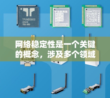 网络稳定性是一个关键的概念，涉及多个领域，如电力、数据、加密、服务器和经济。以下是对网络稳定性的详细解析