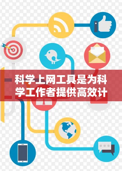 科学上网工具是为科学工作者提供高效计算、编辑和创作的工具,涵盖了数学、物理、化学等多个领域的实用工具。以下是一些推荐的科学上网工具及其使用方法 科学上网工具是为科学工作者提供高效计算、编辑和创作的工具,涵盖了数学、物理、化学等多个领域的实用工具。以下是一些推荐的科学上网工具及其使用方法