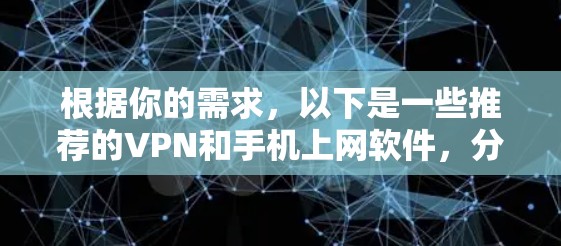 根据你的需求，以下是一些推荐的VPN和手机上网软件，分为免费选项和手机软件两部分，供你参考