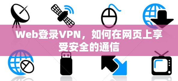 Web登录VPN，如何在网页上享受安全的通信