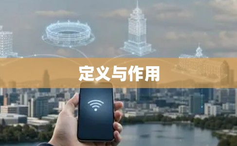 定义与作用