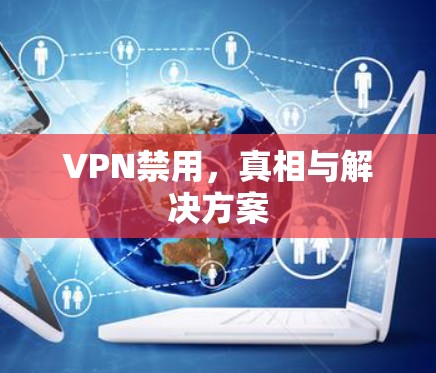 VPN禁用，真相与解决方案