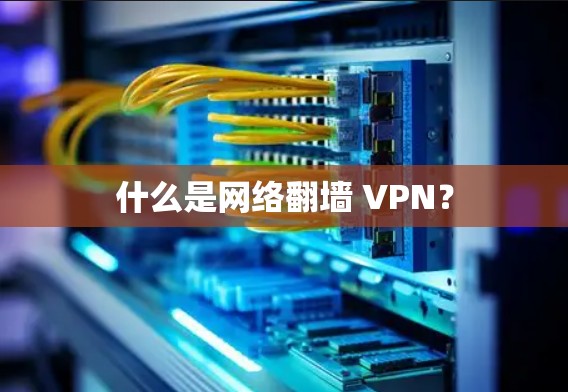 什么是网络翻墙 VPN？