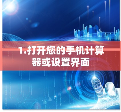 1.打开您的手机计算器或设置界面