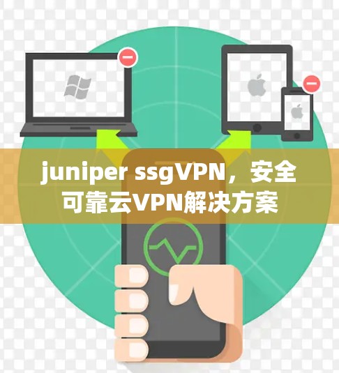 juniper ssgVPN，安全可靠云VPN解决方案