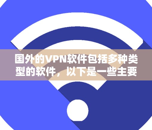 国外的VPN软件包括多种类型的软件，以下是一些主要的