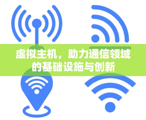 虚拟主机，助力通信领域的基础设施与创新