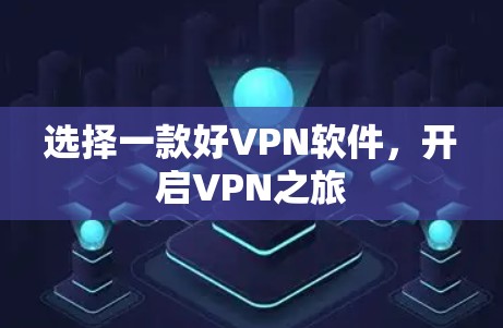 选择一款好VPN软件，开启VPN之旅