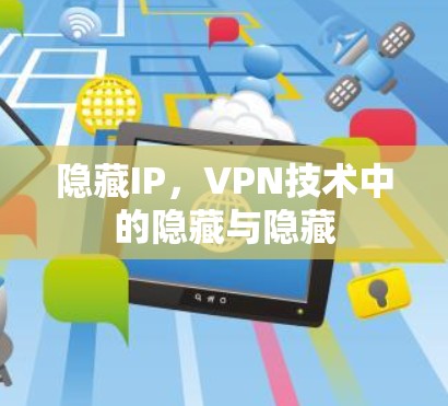 隐藏IP，VPN技术中的隐藏与隐藏
