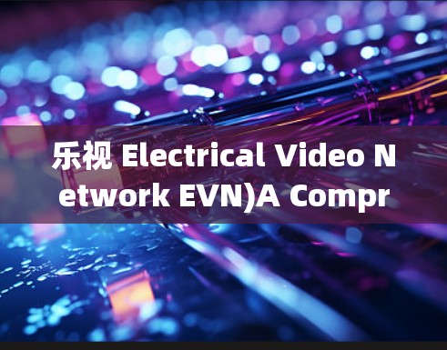 乐视 Electrical Video Network EVN)A Comprehensive Solution for Secure Cable Streaming
