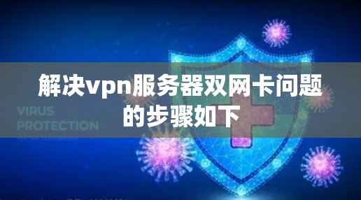 解决vpn服务器双网卡问题的步骤如下