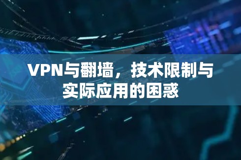 VPN与翻墙，技术限制与实际应用的困惑