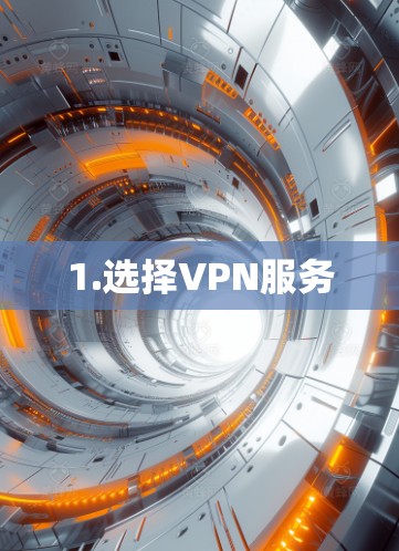 1.选择VPN服务