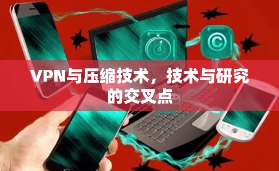 VPN与压缩技术，技术与研究的交叉点