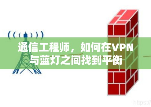 通信工程师，如何在VPN与蓝灯之间找到平衡