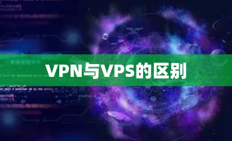 VPN与VPS的区别 VPN与VPS的区别