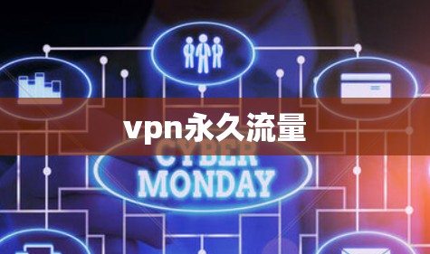 vpn永久流量