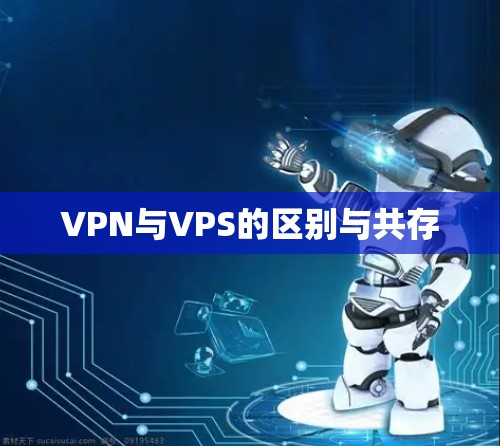 VPN与VPS的区别与共存