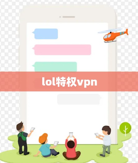 lol特权vpn lol特权vpn