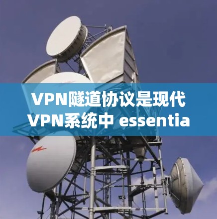 VPN隧道协议是现代VPN系统中 essential 的技术,确保数据在本地计算机和外部设备之间安全传输。以下是关于VPN隧道协议的详细解释 VPN隧道协议是现代VPN系统中 essential 的技术,确保数据在本地计算机和外部设备之间安全传输。以下是关于VPN隧道协议的详细解释