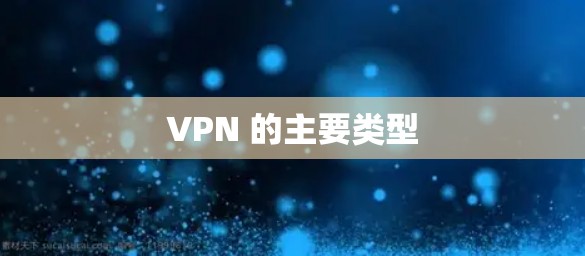 VPN 的主要类型