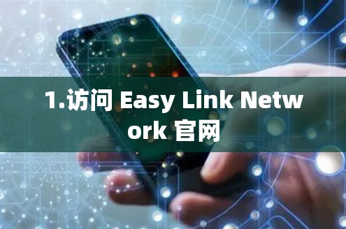 1.访问 Easy Link Network 官网