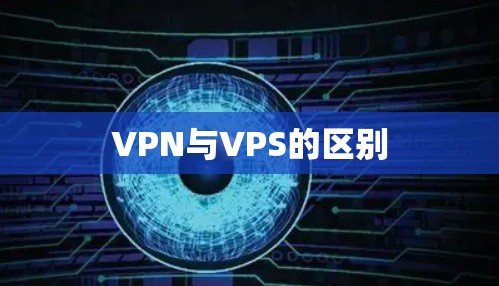 VPN与VPS的区别