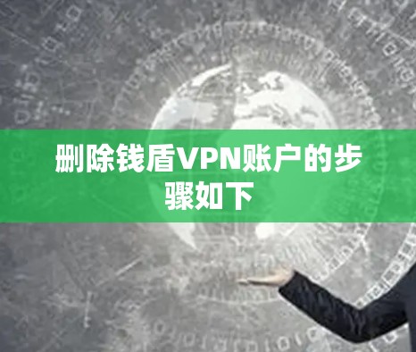 删除钱盾VPN账户的步骤如下