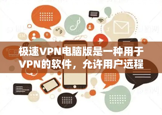 极速VPN电脑版是一种用于VPN的软件，允许用户远程访问网络服务。虽然极速VPN本身没有免费版本，但有一些软件可以让你在电脑上安装和使用其功能。以下是几种免费的极速VPN软件推荐