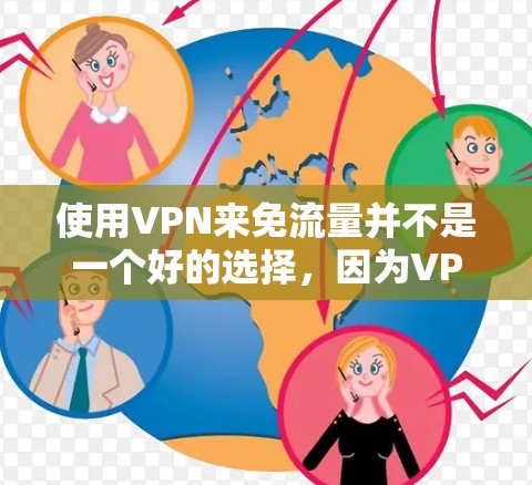 使用VPN来免流量并不是一个好的选择，因为VPN会占用你的流量，甚至可能影响你的使用。流量是网络资源的重要组成部分，使用VPN只是额外的使用，而不是节省流量