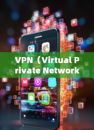 VPN（Virtual Private Network，VPN）和边境之旅是两个不同的概念，但都与网络有关，特别是在当前的网络环境中，它们可能被用来描述不同的应用场景或工具
