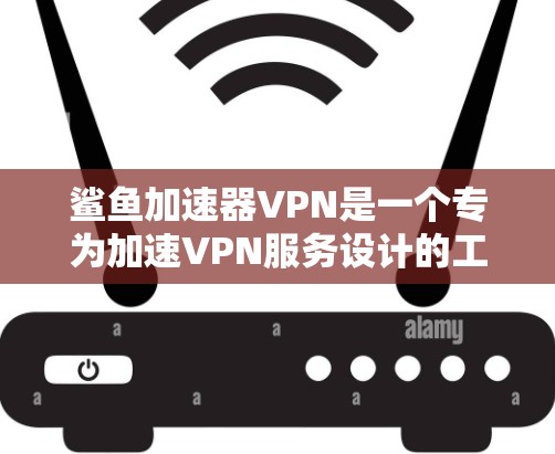 鲨鱼加速器VPN是一个专为加速VPN服务设计的工具，旨在帮助用户更快地连接目标服务器。以下是对鲨鱼加速器VPN的详细介绍