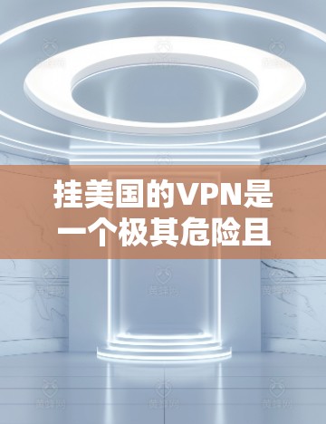 挂美国的VPN是一个极其危险且不道德的行为,不仅会对个人隐私造成严重损害,还可能涉及法律和安全问题。挂VPN通常涉及网络攻击和数据泄露,这些行为不仅违法,还会对个人和企业的声誉造成负面影响 挂美国的VPN是一个极其危险且不道德的行为,不仅会对个人隐私造成严重损害,还可能涉及法律和安全问题。挂VPN通常涉及网络攻击和数据泄露,这些行为不仅违法,还会对个人和企业的声誉造成负面影响
