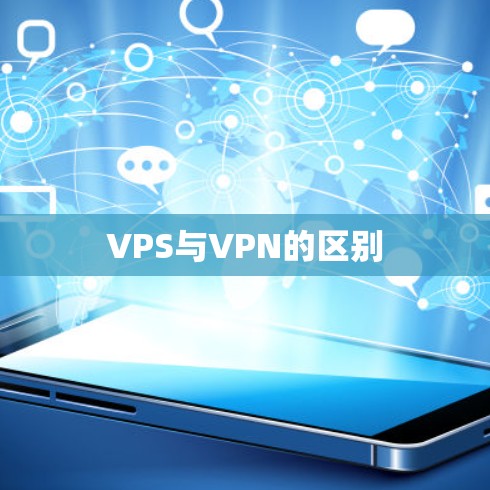 VPS与VPN的区别