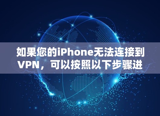 如果您的iPhone无法连接到VPN，可以按照以下步骤进行调整