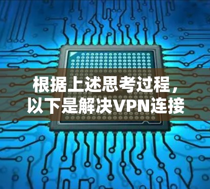 根据上述思考过程，以下是解决VPN连接不上iPhone问题的步骤