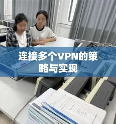 连接多个VPN的策略与实现