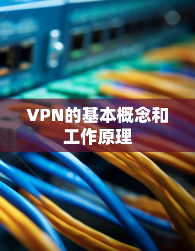 VPN的基本概念和工作原理