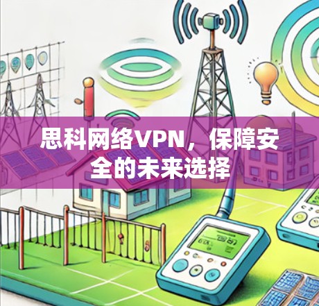思科网络VPN，保障安全的未来选择