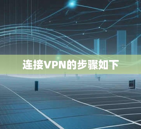 连接VPN的步骤如下